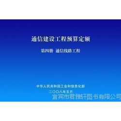 促銷來襲 2014通信工程常用材料價格信息及通信建設(shè)工程預(yù)算定額詳解，助力通信設(shè)備開發(fā)